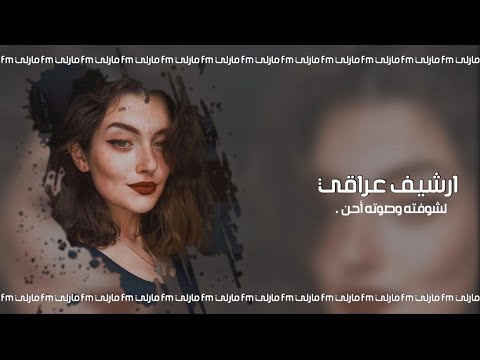 ارشيف عراقي حبيبي راح وعافني سهر الشوق عيوني بطي