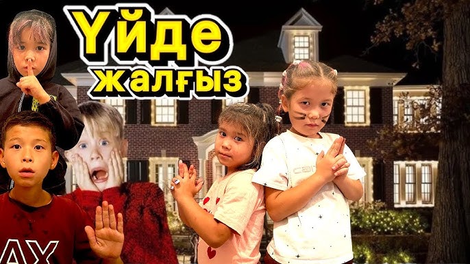 Қыз үйде жалғыз қалды