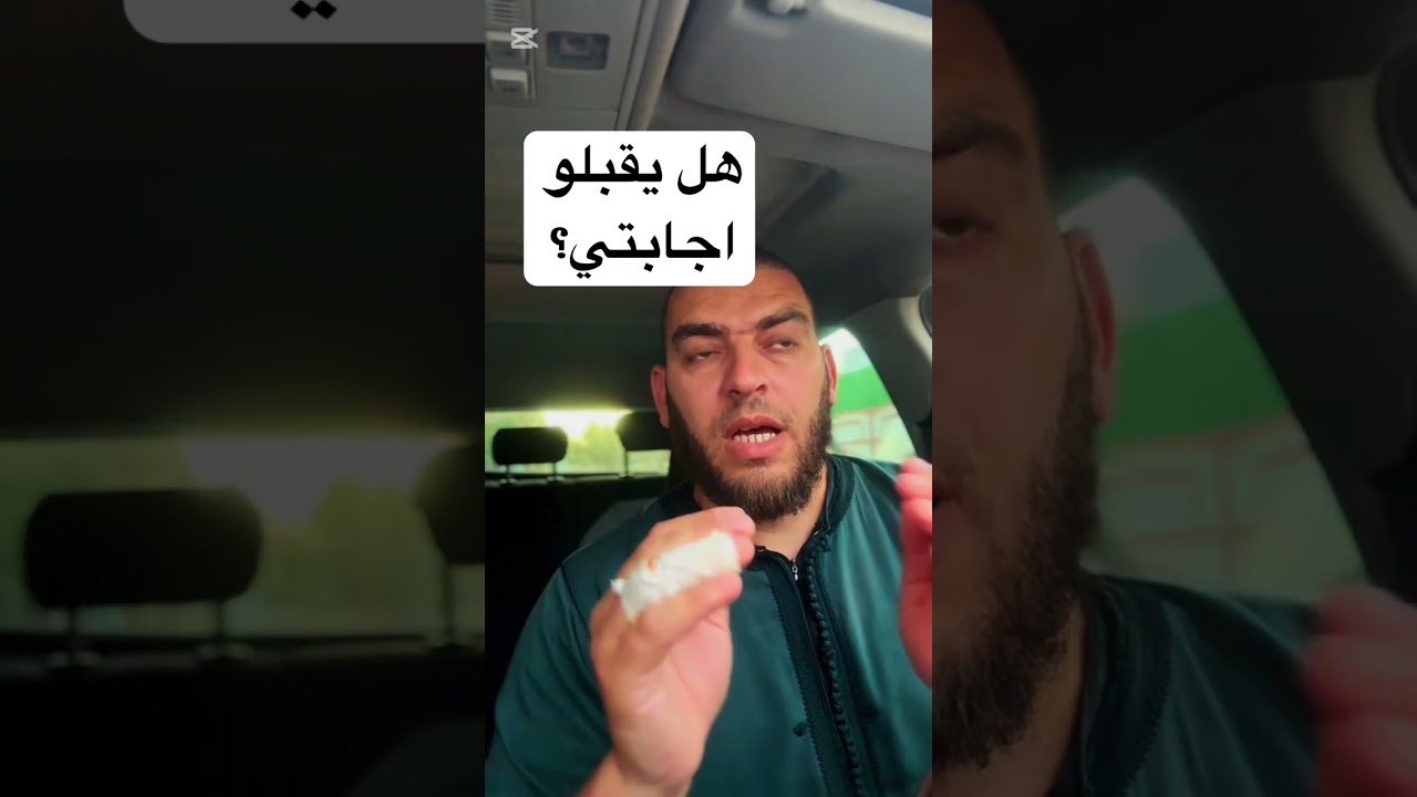 هل يقبلو اجابتي؟؟