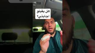 هل يقبلو اجابتي؟؟