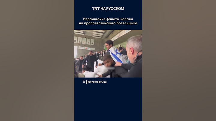 Израильские фанаты напали на пропалестинского болельщика
