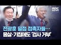 전광훈 밀접 접촉자들…몸살·기침에도 '검사 거부' (2020.08.18/뉴스데스크/MBC)