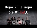 СЛОТ – SEPTIMA-FILM (Часть XII – «Верю / Не верю») - ALL STAR TV 2016