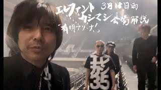 エレファントカシマシ 3月18日会場解説 「有明アリーナ！」