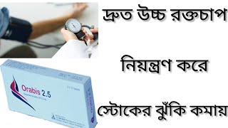 Orabis Tablet Bangla/উচ্চ রক্ত চাপ এবং ব্লাড প্রেসার নিয়ন্ত্রণ রাখার ঔষধ/Orabis 2.5Tablet এর কাজ কি