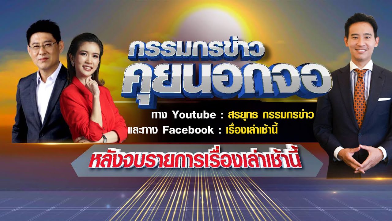Live "กรรมกรข่าว คุยนอกจอ" 12/07/66