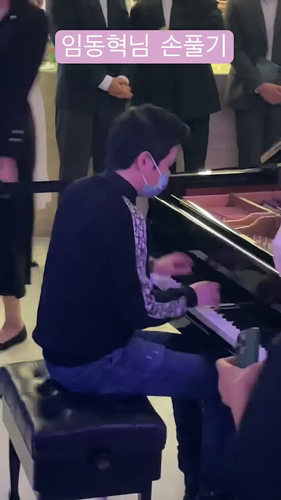 피아니스트 임동혁님 손풀기