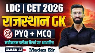 CET | LDC 2026 🔥 राजस्थान GK MCQ + PYQ | RBSE आधारित CET LDC 2026 Important Questions| Class - 22