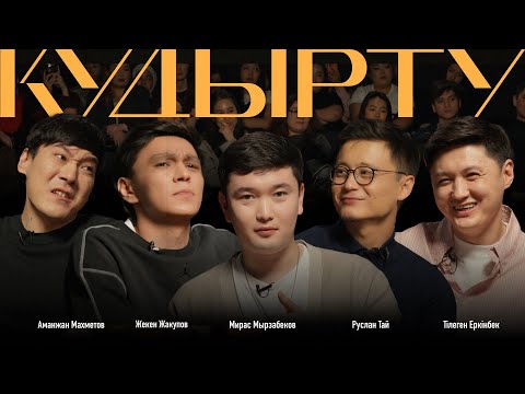 Қудырту #6 [ Тілеген, Мирас, Руслан, Аманжан, Жекен ]
