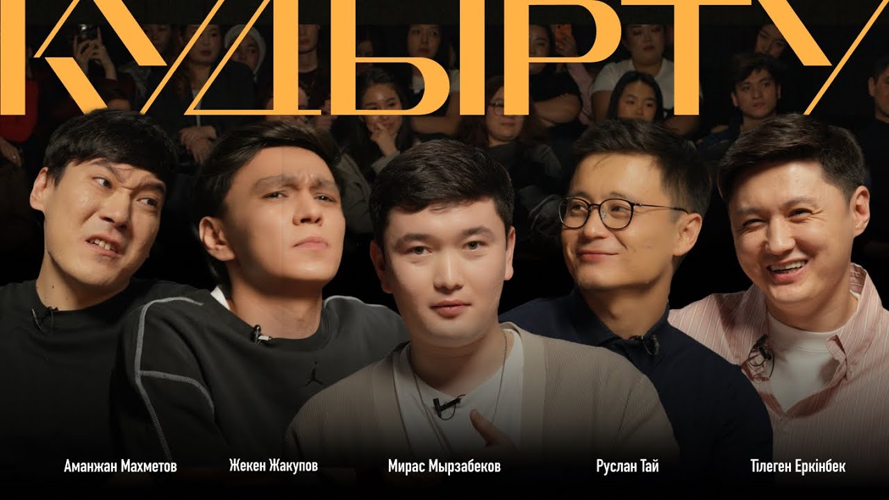 Қудырту #6 [ Тілеген, Мирас, Руслан, Аманжан, Жекен ]