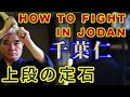 Chiba masashi how to fight in jodan 