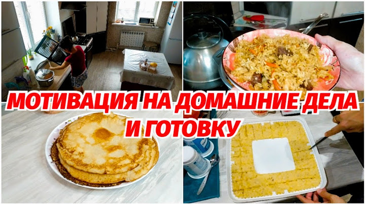 🔥ЗАРАЗИТЕЛЬНАЯ МОТИВАЦИЯ НА УБОРКУ! 🔥СТИРКА ✅ГОТОВЛЮ ОБАЛДЕННЫЙ ПЛОВ😍 И ПЕКУ НАИВКУСНЕЙШИЕ БЛИНЫ!👍