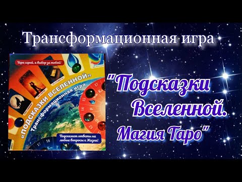 Подсказки Вселенной. Магия Таро Трансформационная Игра.