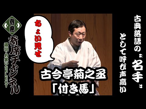 古今亭菊之丞 名演集 CD 古今亭菊之丞 名演集 CD
