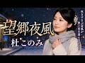 望郷夜風 / 杜このみ cover by 朝霧れな
