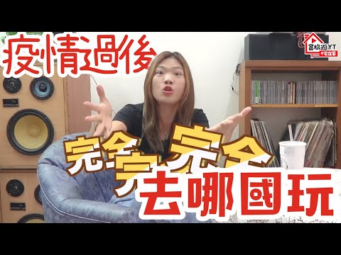 【宅在家】疫情過後，最想要回訪的國家！！小象推薦必去【不出門系列 #4】｜小象愛出門