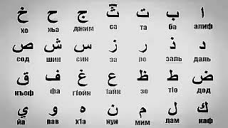 Арабский алфавит screenshot 3