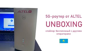 Алға 5G: роутер от ALTEL и сеть пятого поколения в Казахстане 🇰🇿