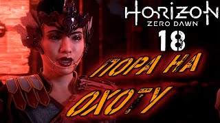 Horizon: Zero Dawn - Задания дома Охоты #18