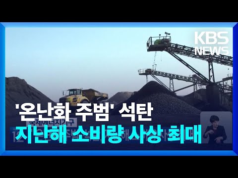   국제에너지기구 온난화 주범 석탄 지난해 소비량 사상 최대 기후는 말한다 KBS 2023 07 31