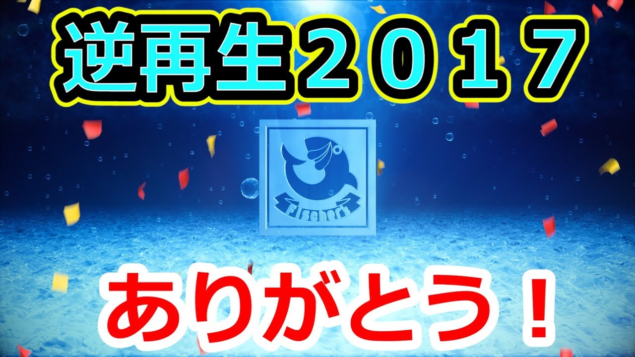 毎年恒例】フィッシャーズの2017年を逆再生してみたwww - YouTube