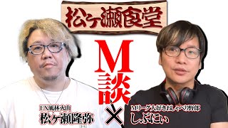 現役Mリーガーと現役Mリーグ系YouTuberがコラボ！【松ヶ瀬食堂】