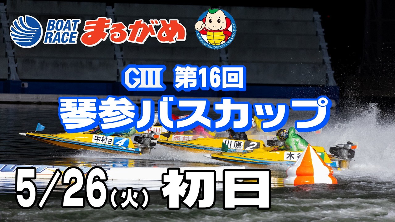 まるがめLIVE】2026/05/26(火) 初日～GⅢ第16回琴参バスカップ～ - YouTube