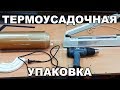 Термоусадочная упаковка / Shrink packaging