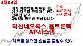 덕산네오록스,AP시스템,옵트론텍 3월8일 공부방