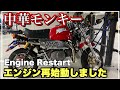 中華モンキー 遂に再始動しました Chinese replica monkey Engine restart 第144號