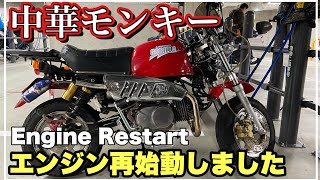 中華モンキー 遂に再始動しました Chinese replica monkey Engine restart 第144號