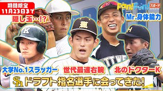 【マジ逸材…】ホークスのドラフト指名選手に会ってきた【ファンスポ 10月16日放送】