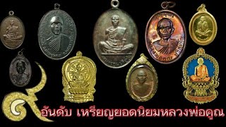 9 อันดับ เหรียญหลวงพ่อคูณ ยอดนิยมที่เล่นหากันสูงสุดหลัก 1,000,000 บาท