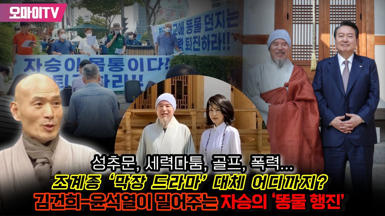 [이 사람 10만인] 성추문, 세력다툼, 골프, 폭력... 조계종 ‘막장 드라마’ 대체 어디까지? 김건희-윤석열이 밀어주는 자승의 ‘똥물 행진’