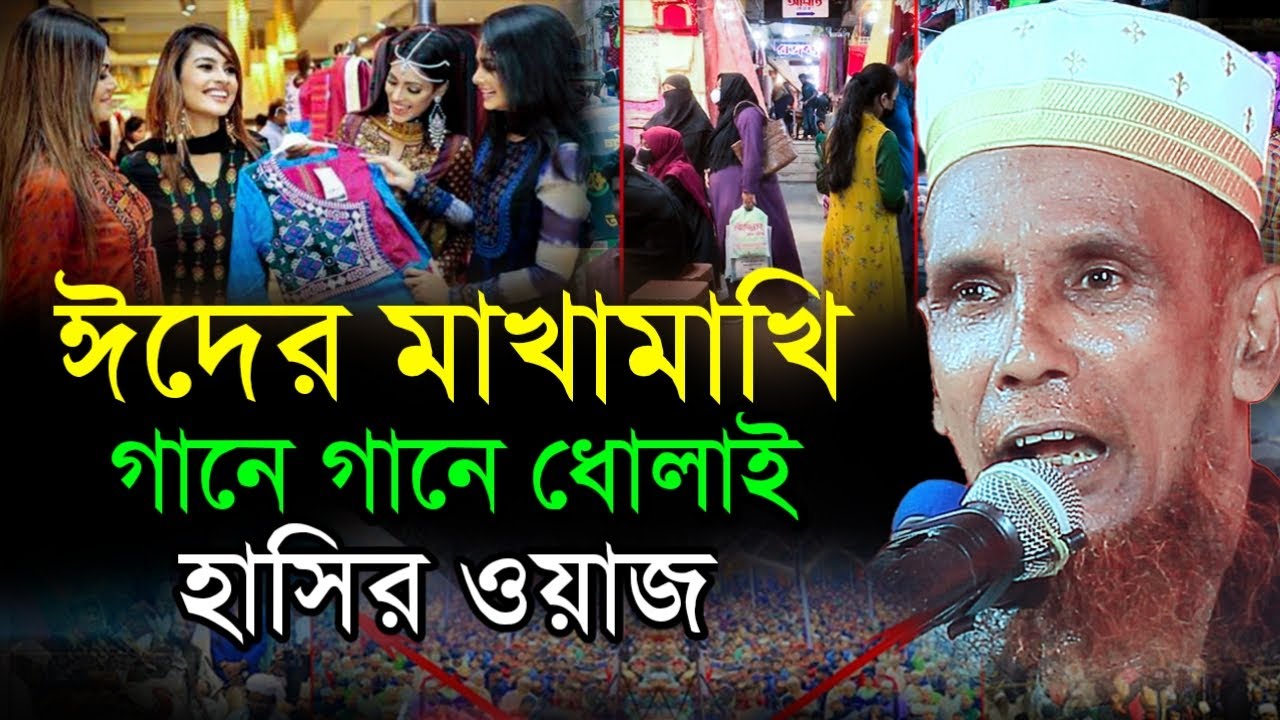 বউ নিয়ে দের ঈদের মার্কেট গানে গানে ধোলাই । Mawlana Baccu Ansari Sirajganj HD Media24