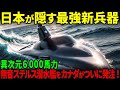 【海外の反応】日本の新型潜水艦に世界が震える理由