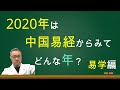 2020年は中国易経から観て、どんな年？十干十二支、庚子、七赤中宮