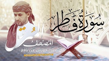 سورة فاطر كاملة برواية ورش عن نافع   | القارئ أبوبكر الظبي