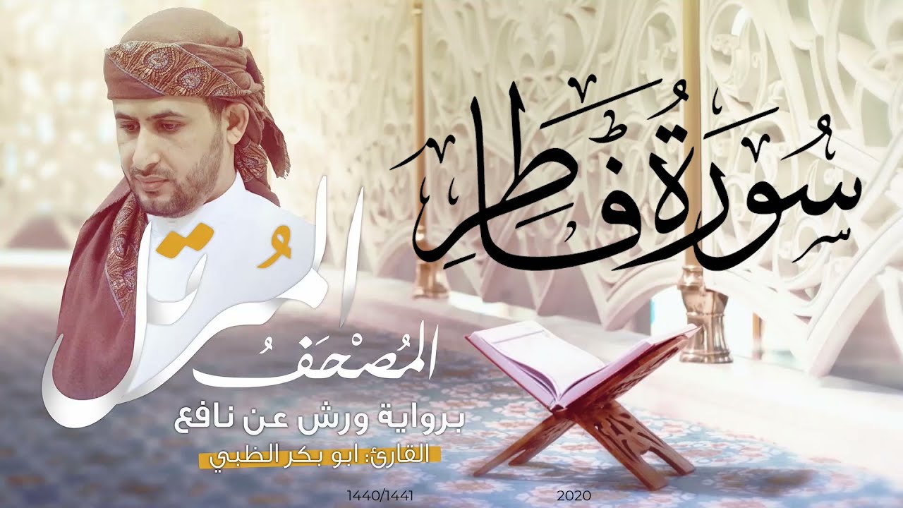 سورة فاطر كاملة برواية ورش عن نافع   | القارئ أبوبكر الظبي