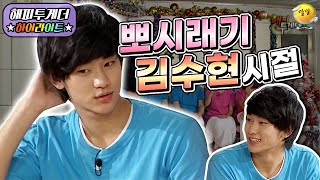 [해피투게더 #하이라이트 #7-1] 김수현과 배용준의 첫만남은…?! 생각보다 소탈한 탑스타들ㅋㅋㅋ ㅣ KBS 101223 방송