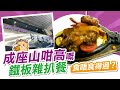 [窮L遊記·鐵板餐篇] 莎樂美餐廳｜成座山咁高嘅鐵板雜扒餐 食唔食得過？