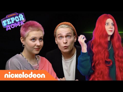 Герой Дома | 12 серия – Lidus | Nickelodeon Россия