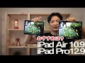 iPad Air 10.9インチと iPad Pro12.9インチの比較