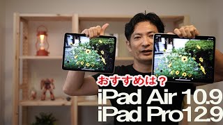 iPad Air 10.9インチと iPad Pro12.9インチの比較