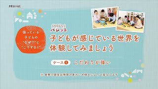 【発達支援】こだわりが強い子が感じている世界を体験【PriPriパレット春号掲載】