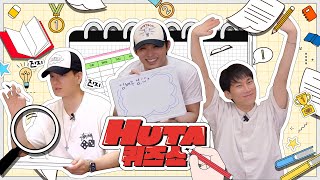 [SUB] 3년 만에 돌아온 HUTA 솔로 응원???? HUTA 퀴즈쇼! | B정규.zip