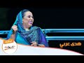 هدى عربي نوم عيني ليالي البروف هدى عربي نوم عيني ليالي البروف