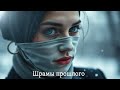 📖ПОЛНАЯ АУДИОКНИГА📖 ❤️ШРАМЫ ПРОШЛОГО❤️🍷 ЛЮБОВНЫЕ РОМАНЫ🍷