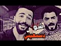 غزل بطريقة القصف تمطر علي نسوان الشاعر سرمد السبتي شو دسمعيني