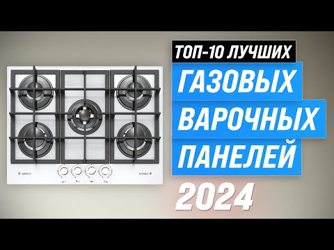 ТОП–10. Лучшие газовые варочные панели в 2024 году 💥 Рейтинг панелей по качеству и надежности